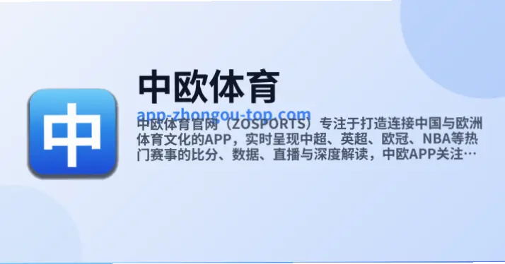 中欧体育app官网入口:一站式体育资讯平台解析