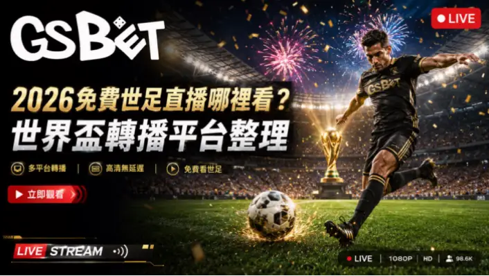 世界盃直播線上看免費嗎?2026完整攻略
