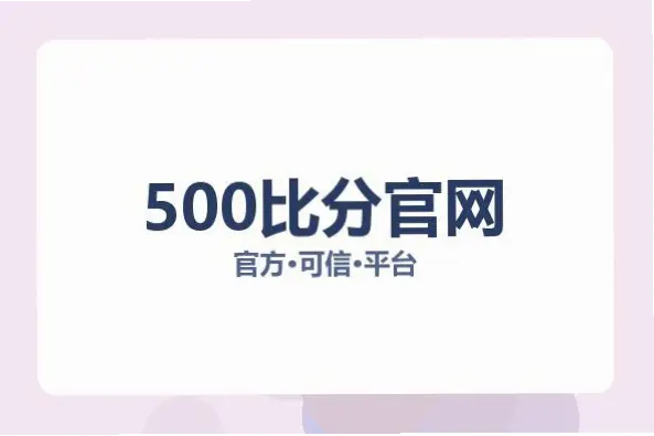 500体育网:体育迷的可靠赛事数据与比分平台