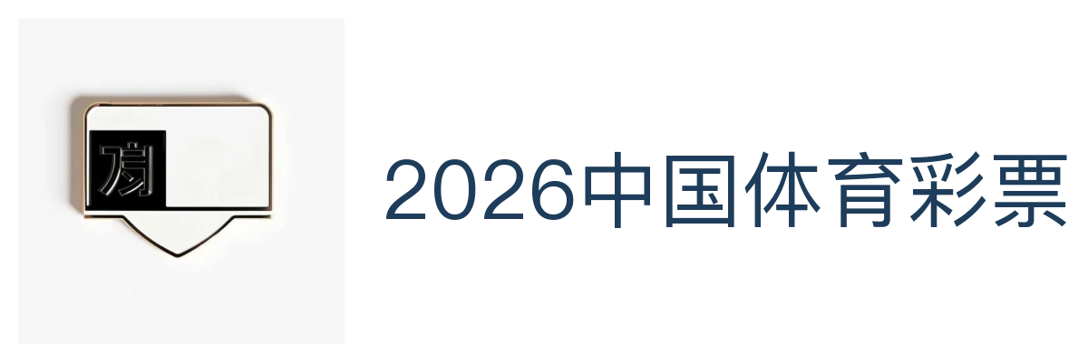 2026中国体育彩票